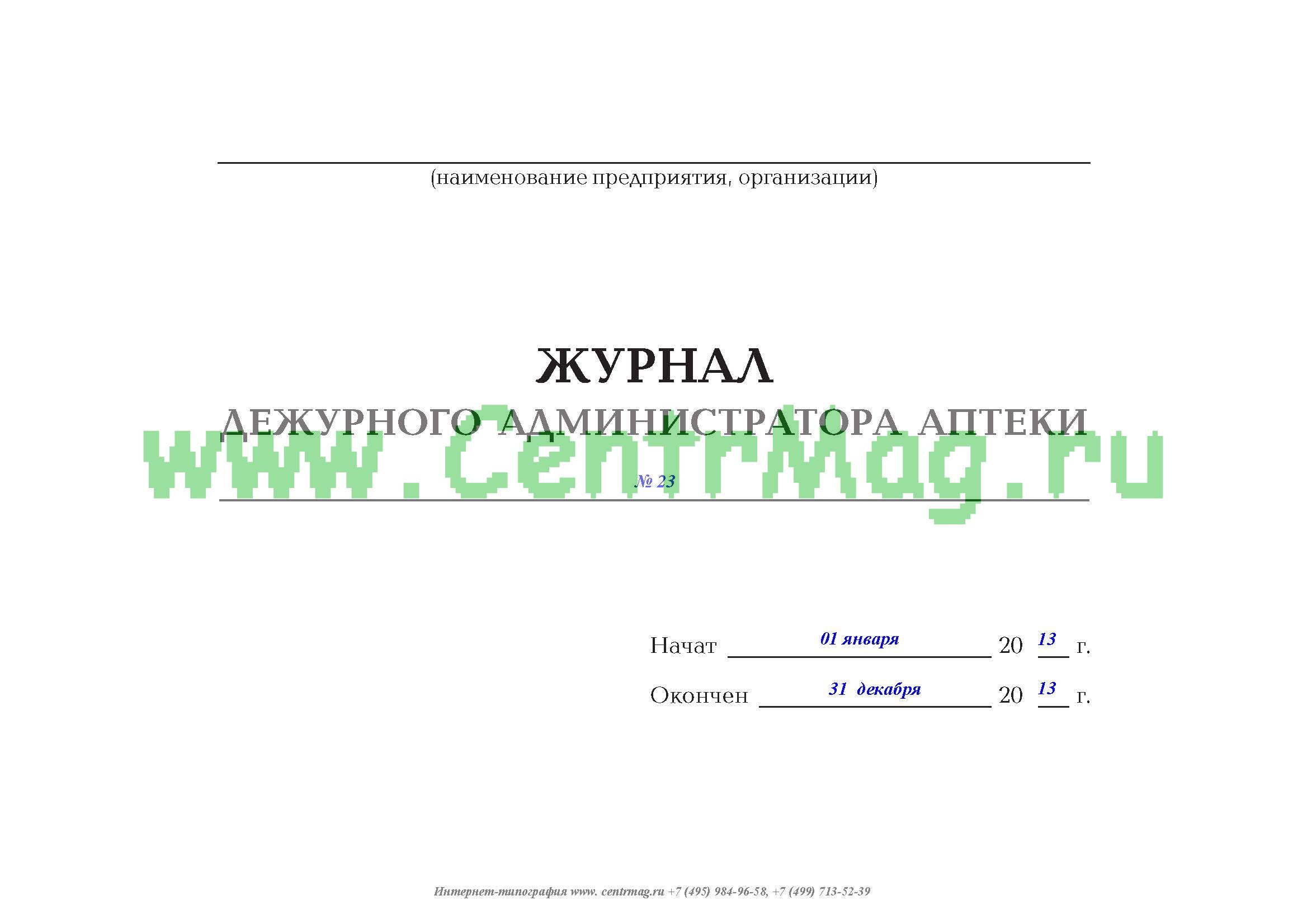 Журнал дежурного администратора в школе образец