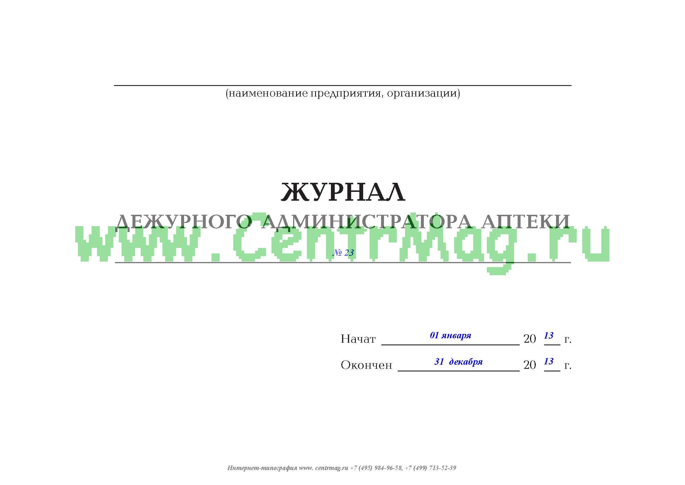 Журнал дежурств образец. Журнал дежурного администратора. Журнал дежурного администратора в школе. Дежурный журнал. Журнал дежурного администратора аптеки.