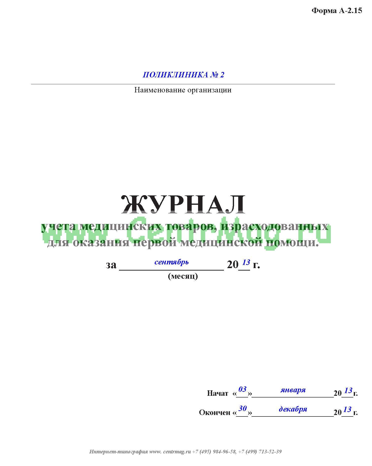 Журнал аптечек