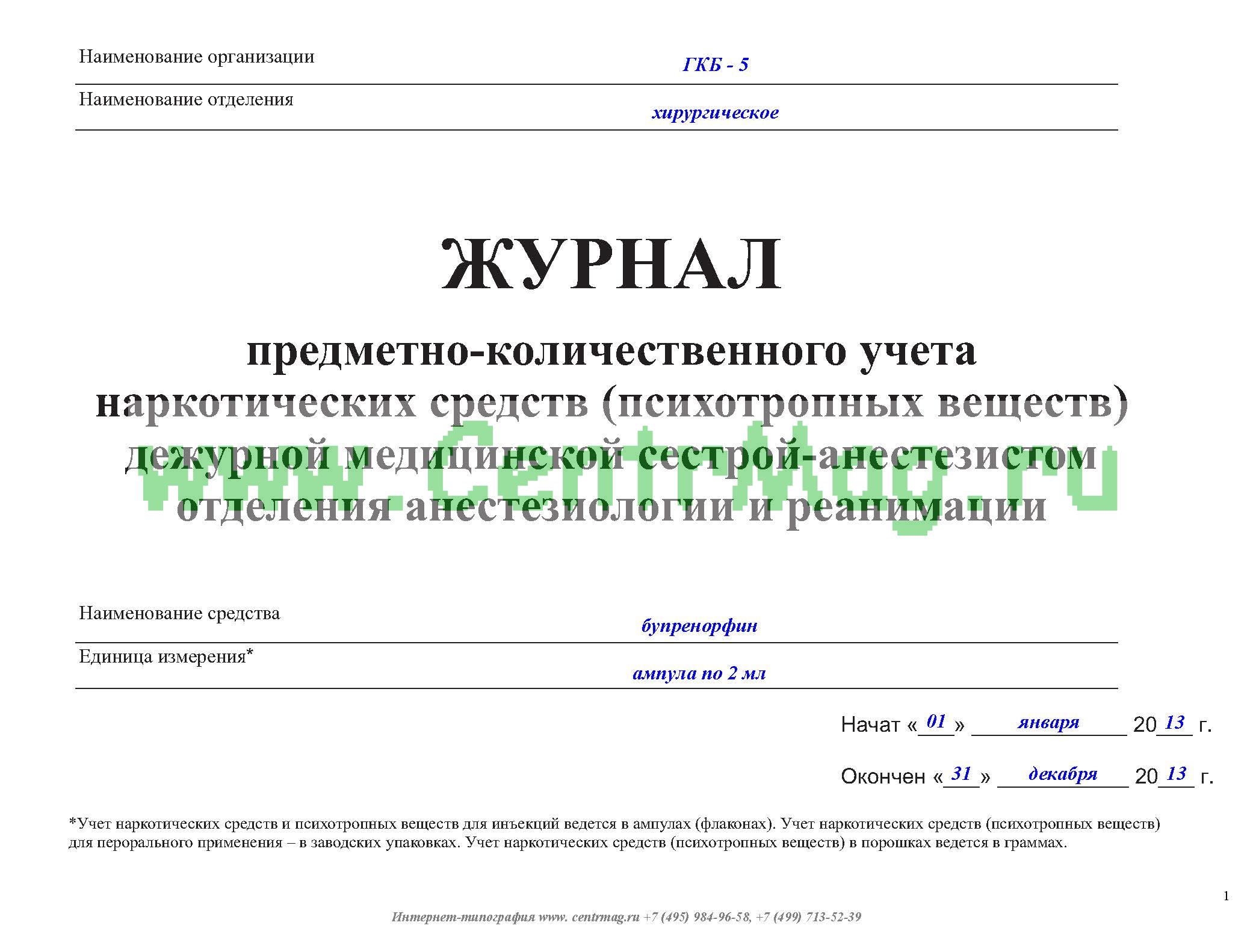 Журнал предметно количественного учета наркотических средств. Журнал предметно количественного учета заполненный. Журнал учета наркотических лекарственных препаратов.