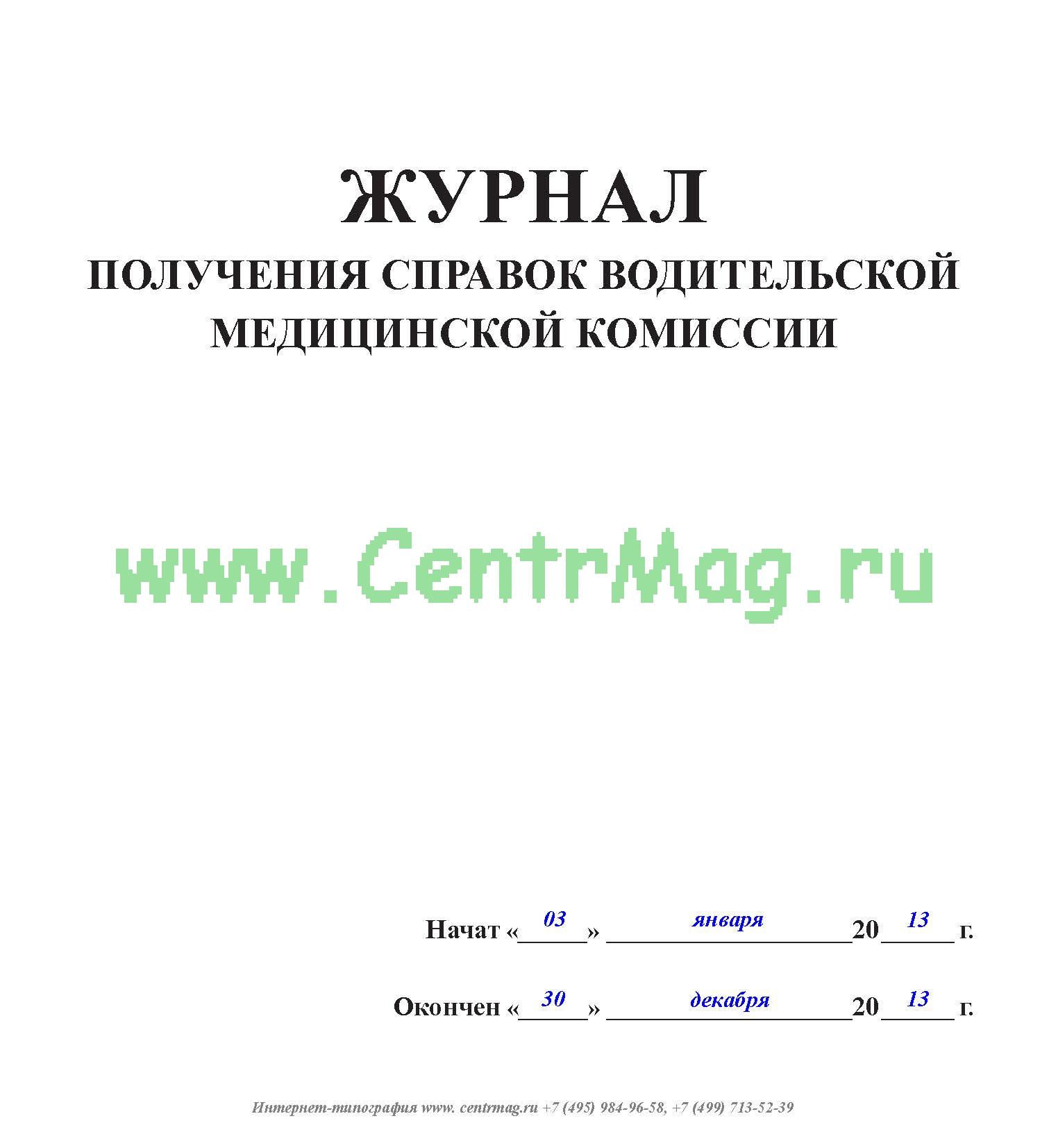 Журнал учета решений врачебной комиссии образец