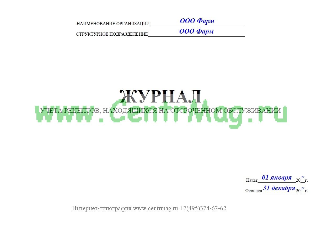 Журнал учета рецептов находящихся на отсроченном обслуживании образец