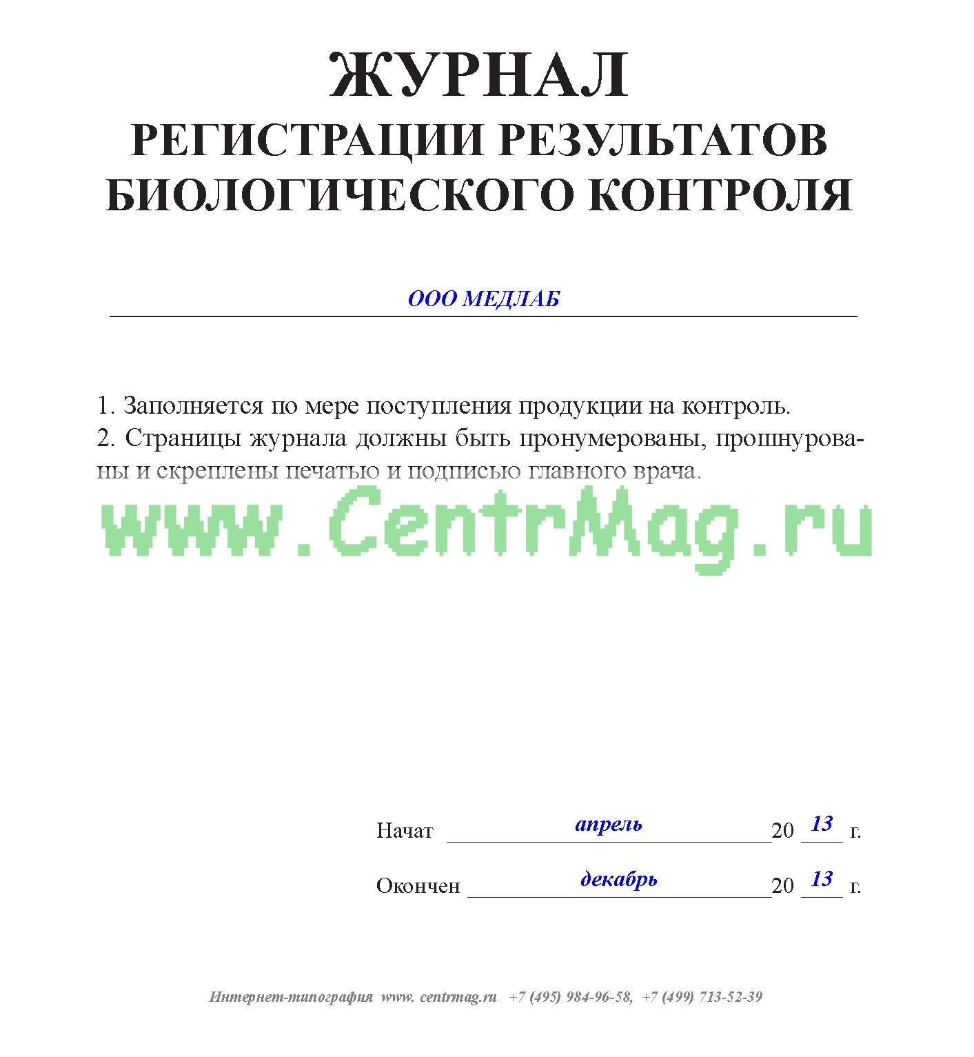 Образец журнал регистрации результатов приемочного контроля в аптеке образец