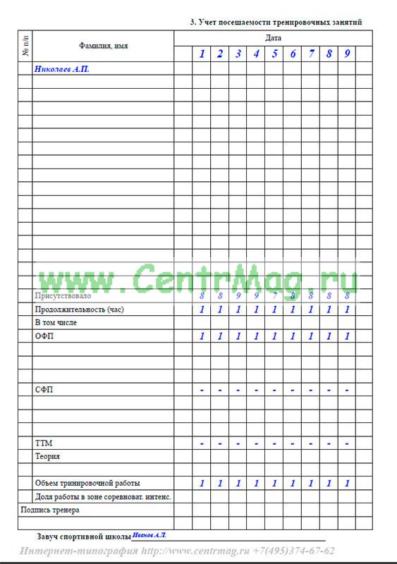 Журнал учета групповых занятий в спортивной школе заполненный. Журнал учета проведения и посещения тренировочных занятий. Как правильно заполнять журнал спортивной школы.