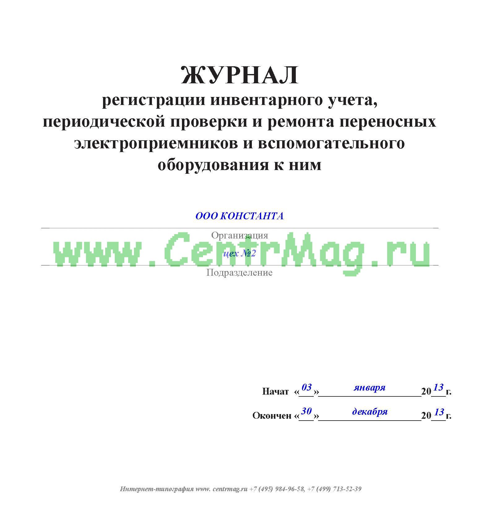 Образец заполнения журнала проверки электроинструмента и вспомогательного оборудования