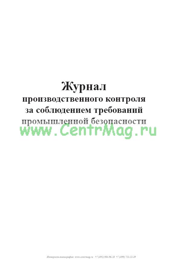 План производственного контроля за соблюдением требований промышленной безопасности