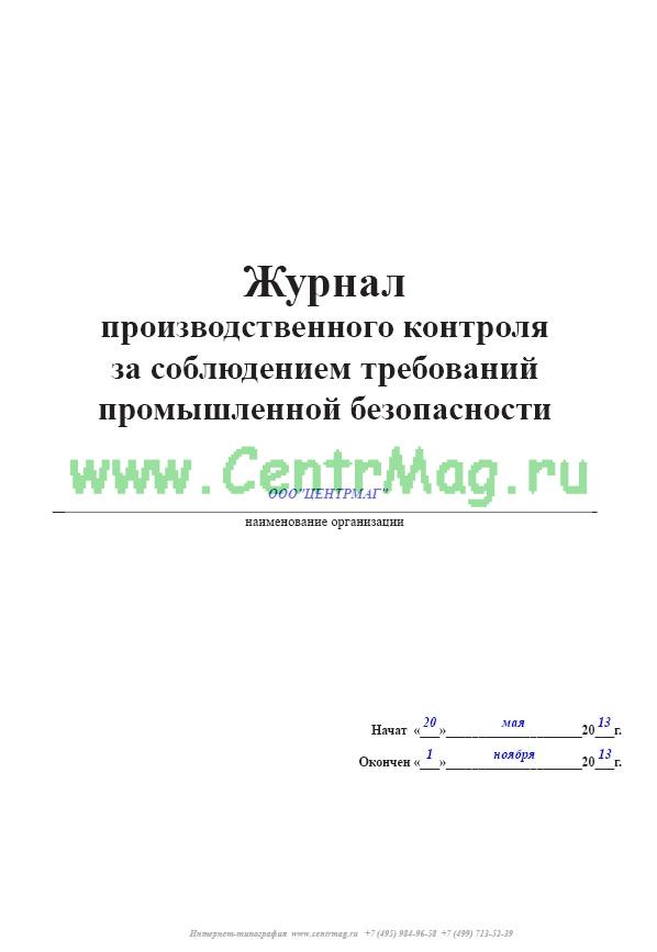 План производственного контроля за соблюдением требований промышленной безопасности