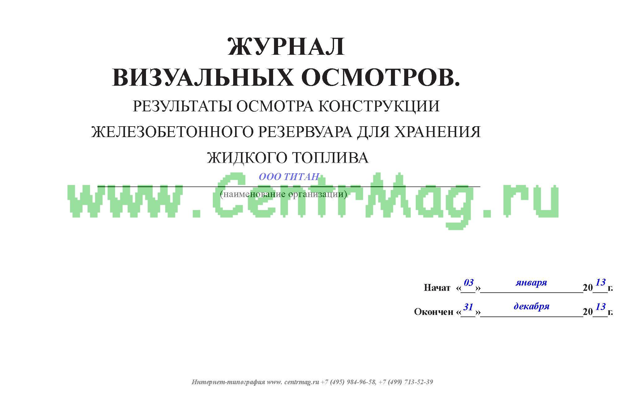 Журнал осмотра основного оборудования и арматуры резервуара