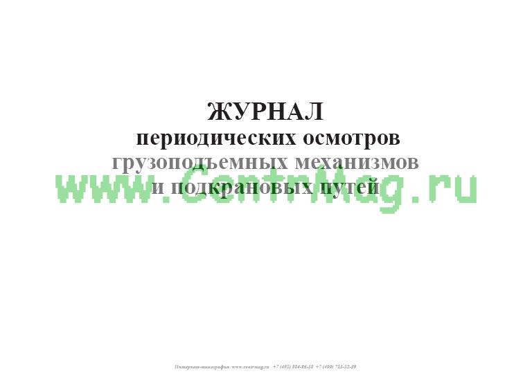 Журнал периодических осмотров подъемных сооружений образец
