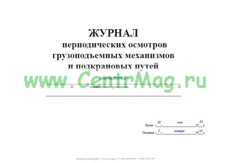 Журнал осмотра вышки туры образец заполнения