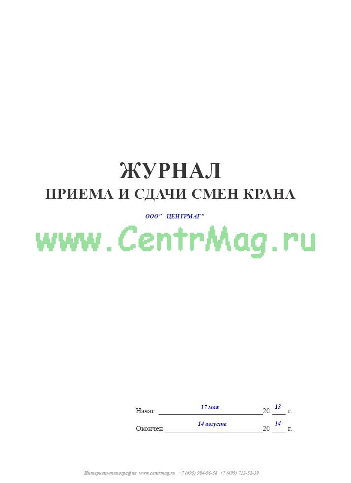 Журнал передачи смены образец