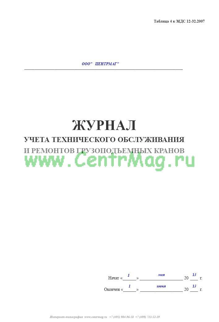 Журнал ремонтов грузоподъемных машин