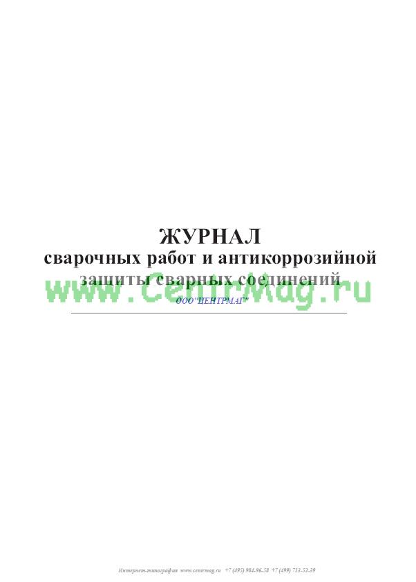 Журнал антикоррозионной защиты сварных соединений образец заполнения