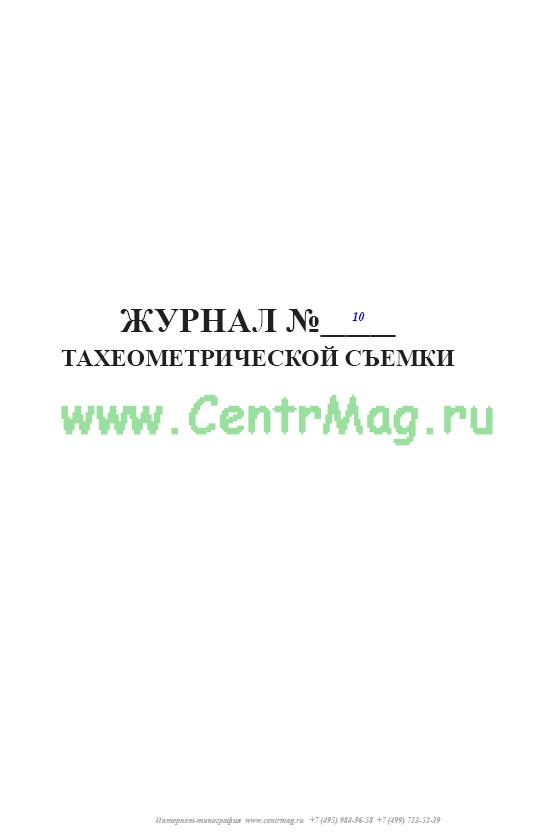 Журнал тахеометрической съемки образец
