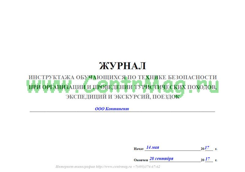 Журнал инструктажа по антитеррористической безопасности образец 2022