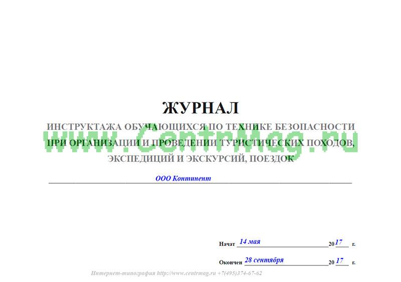 Инструктаж по антитеррористической безопасности образец. Журнал инструктажей по антитеррористической защищенности образец. Форма журнала инструктажа по антитеррористической безопасности. Образец журнала инструктажа по антитеррористической безопасности. Журнал регистрации антитеррористического инструктажа.