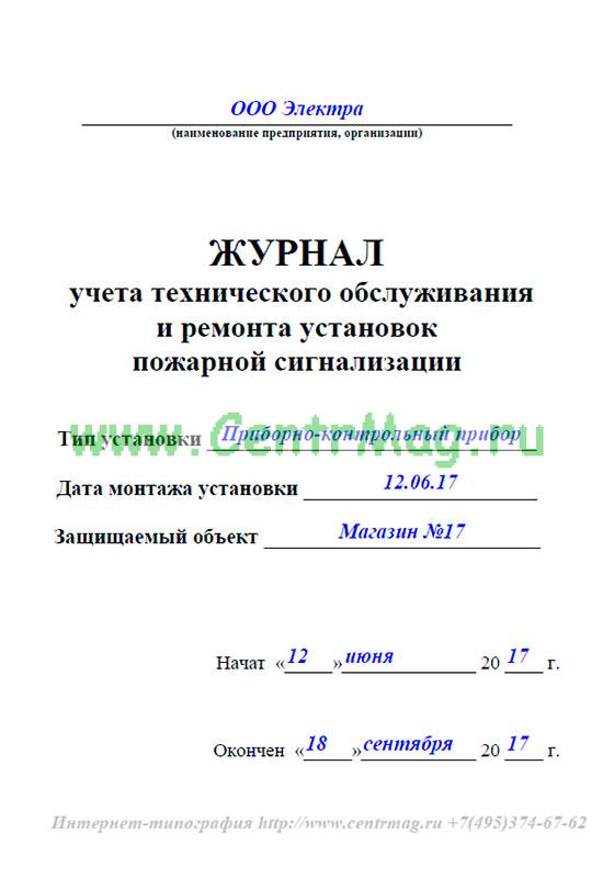 Журнал по пожарной сигнализации образец