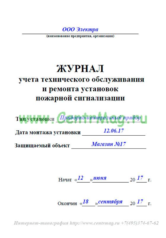 Образец заполнения журнала противопожарной защиты. Журнал технического обслуживания пожарной сигнализации 2021. Журнал проверки пожарной сигнализации образец заполнения. Журнал то пожарной сигнализации образец 2021. Журнал учета технического обслуживания АПС пример заполнения.