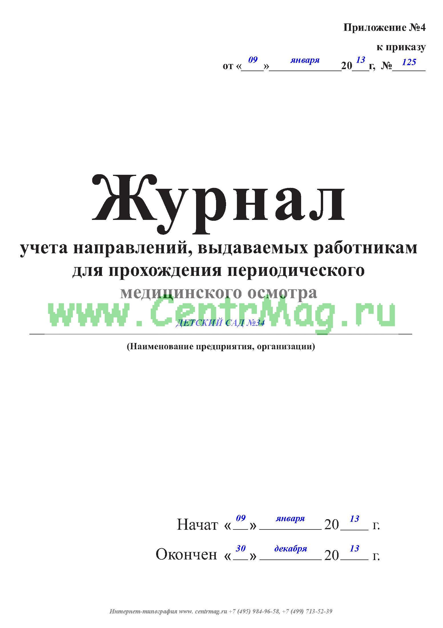 Календарный план медосмотра образец 29н