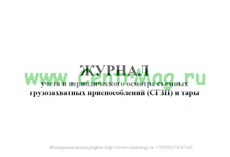 Журнал учета и осмотра сгзп и тары образец заполнения
