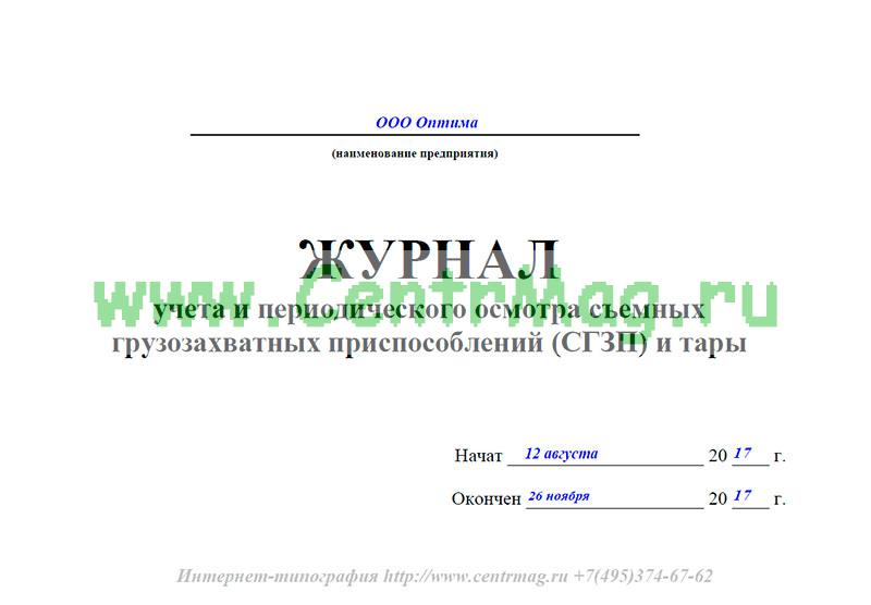 Образец журнал учета и осмотра такелажных средств механизмов и приспособлений образец заполнения