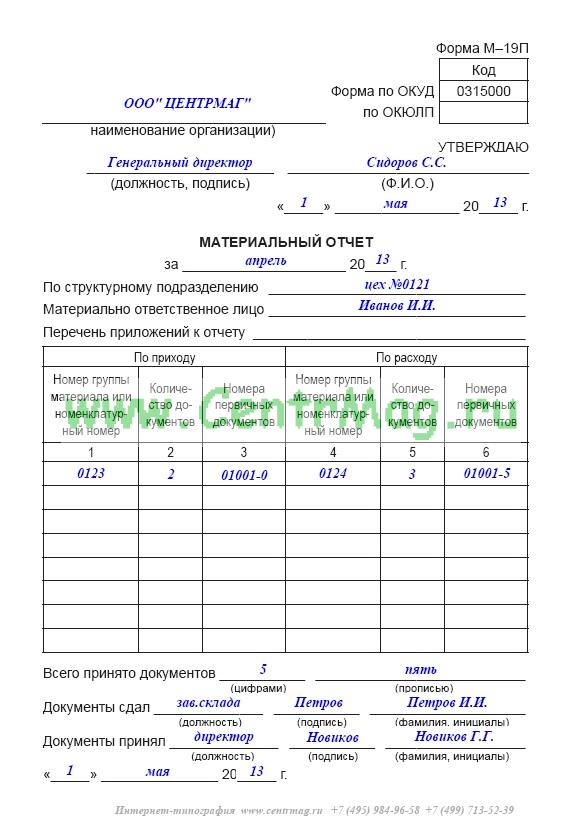 19 образец. Форма м-19 материальный отчет образец заполнения. Форма м-19п материальный отчет образец заполнения. Образец заполнения материального отчета м-19. Форма м 19 списание материалов бланк образец заполнения.