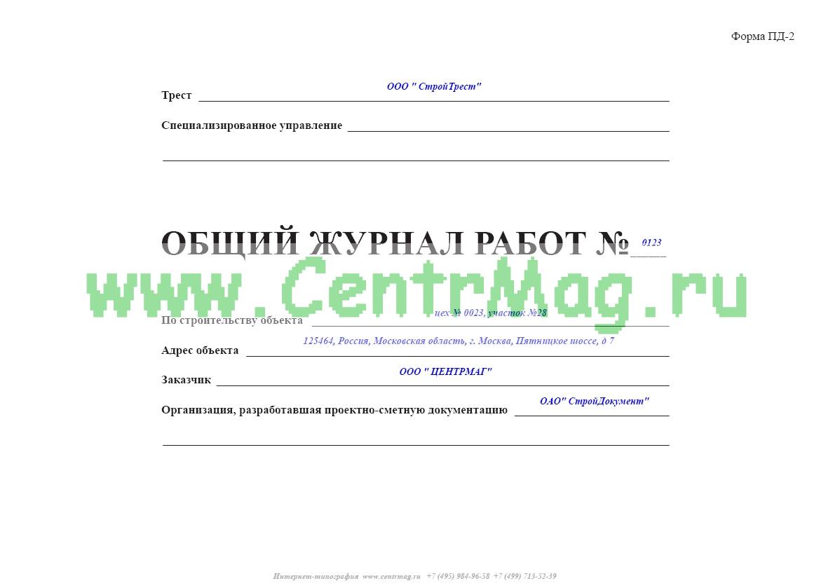 Общий журнал работ в строительстве образец заполнения 2022