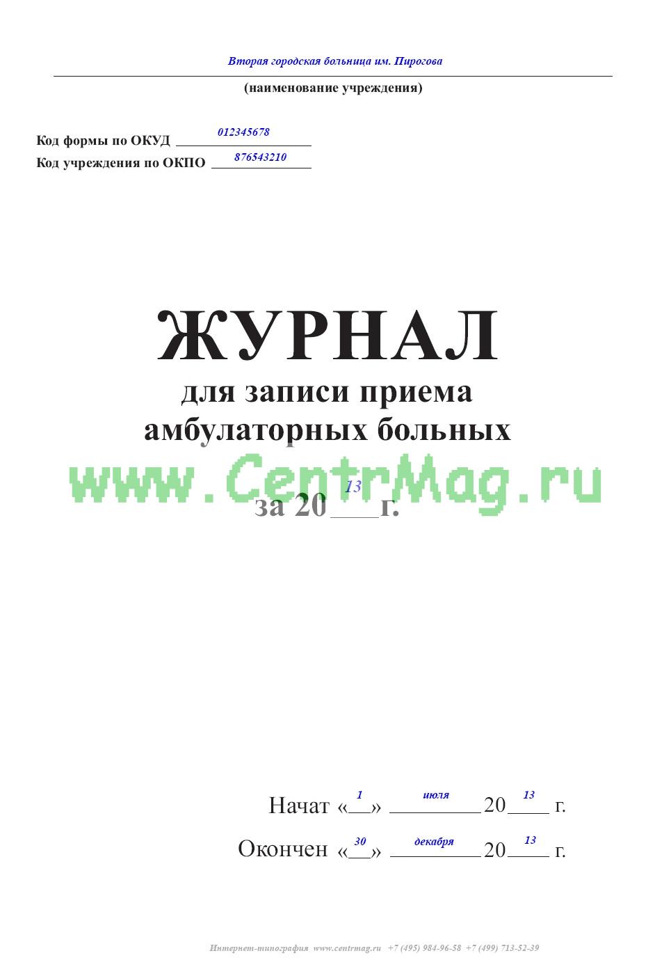 Форма 074 у журнал регистрации амбулаторных больных образец заполнения