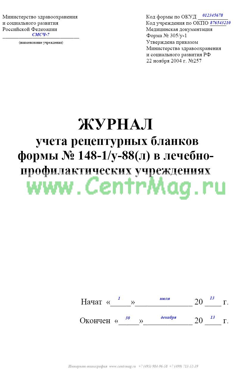 Журнал выдачи рецептурных бланков 148 1 у 88 образец