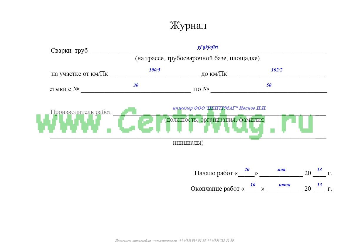 Образец заполнения журнала по сварке трубопроводов