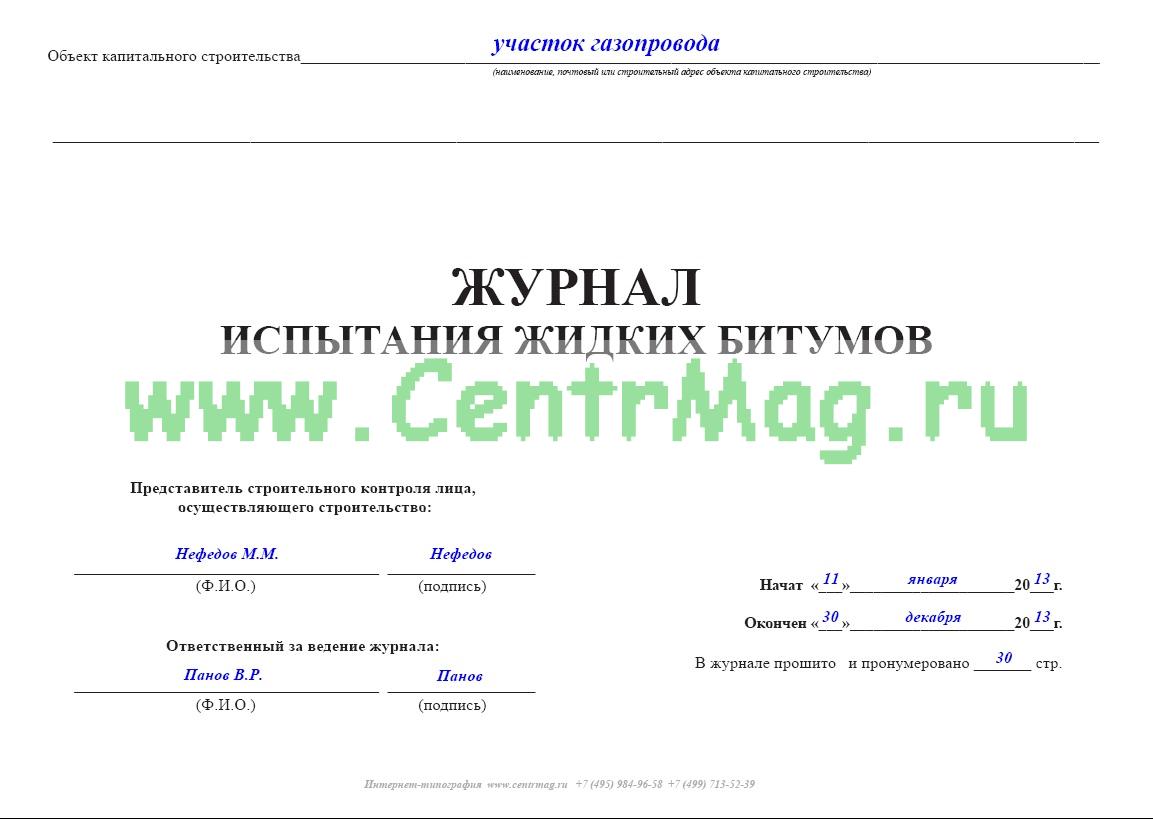 Журнал розлива битума образец заполнения
