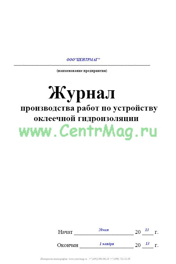 Образец журнала по гидроизоляции