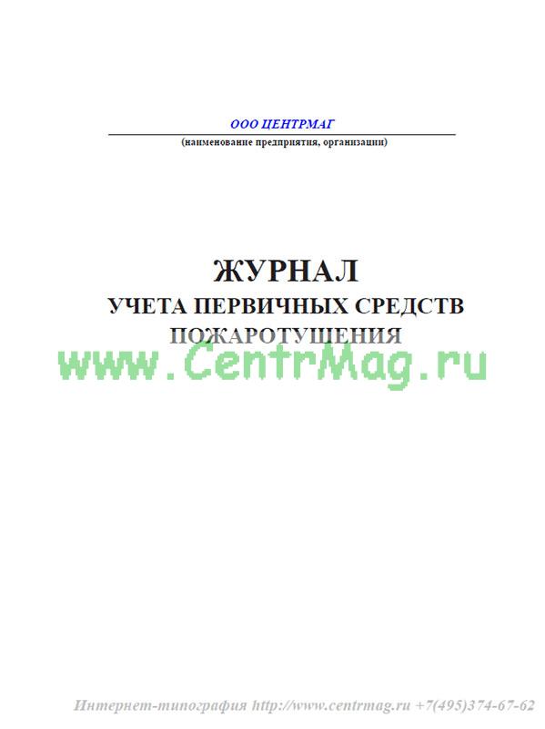 Как заполнить журнал учета первичных средств пожаротушения образец заполнения