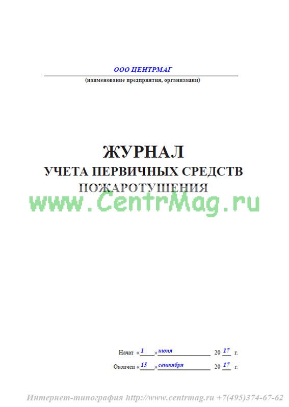 Образец заполнения журнала учета первичных средств пожаротушения образец