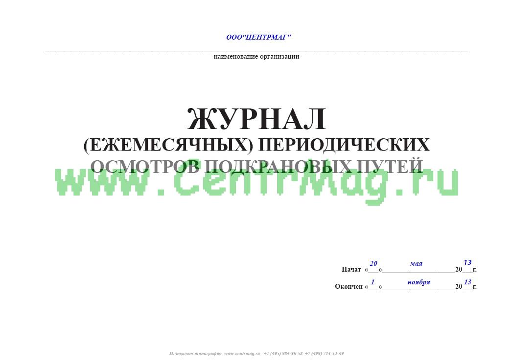 График ремонта рельсовых крановых путей образец Журнал периодических осмотров подкрановых путей - купить в интернет-магазине Cen