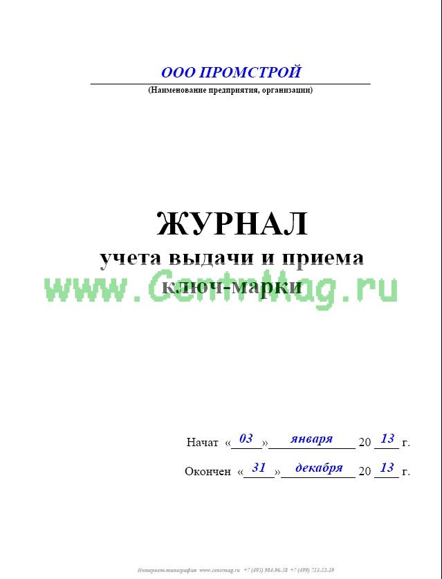 Тетрадь выдачи ключей образец