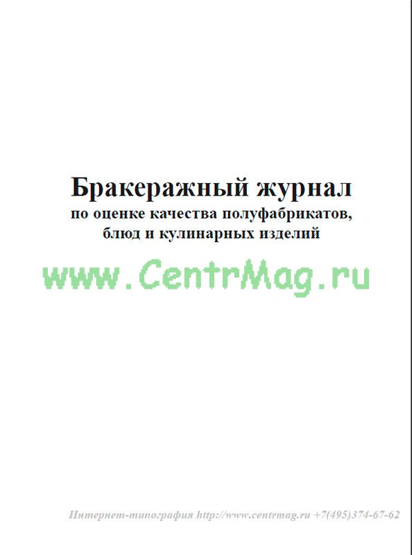 Бракеражный журнал по оценке качества полуфабрикатов блюд и кулинарных изделий образец заполнения