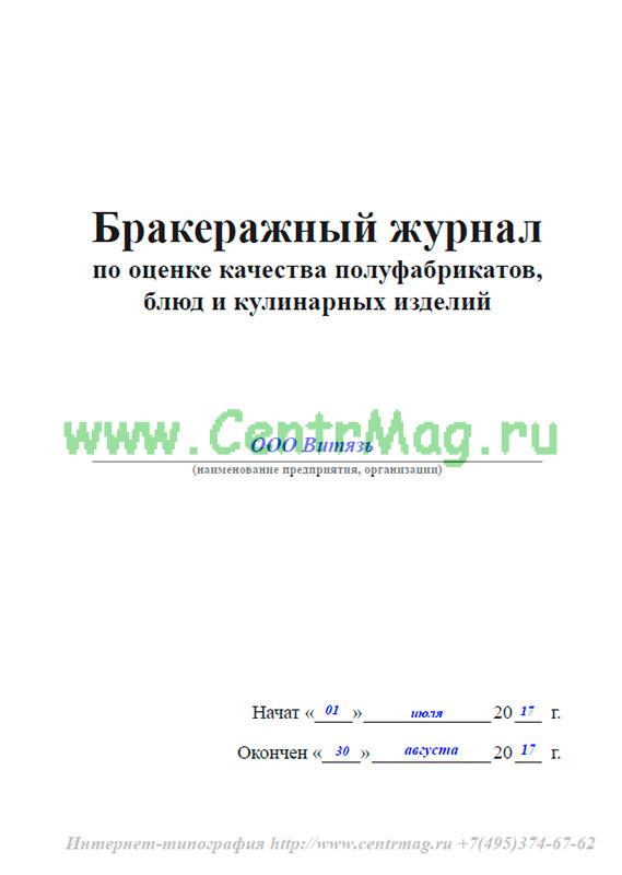 Бракеражный журнал по оценке качества полуфабрикатов блюд и кулинарных изделий образец заполнения