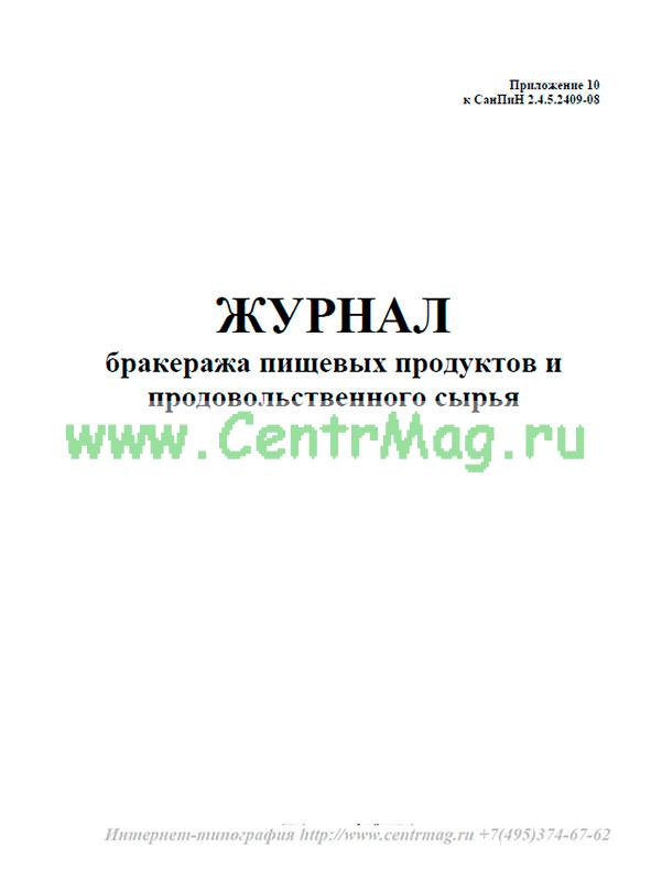 Образец журнал бракеража пищевых продуктов и продовольственного сырья