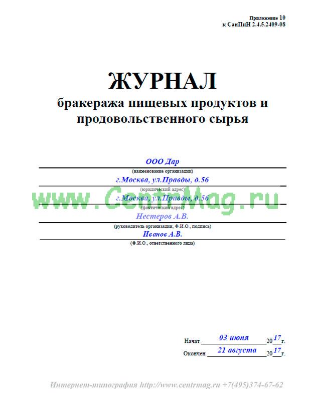 Образец журнал бракеража пищевых продуктов и продовольственного сырья