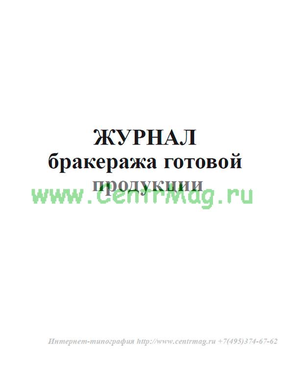 Журнал Бракеража Готовой Пищевой Продукции Купить
