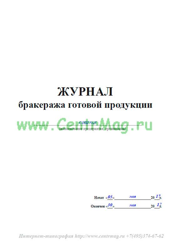 Журнал готовой продукции образец заполнения