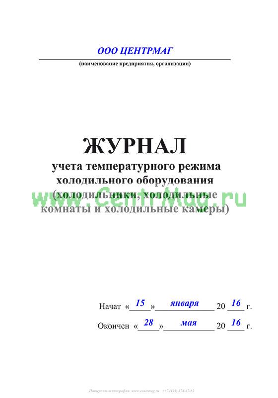 Журнал учета температурного режима в холодильном оборудовании образец