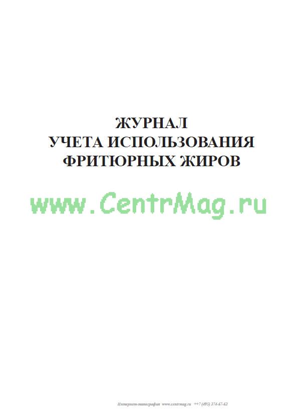Образец заполнения фритюрного журнала