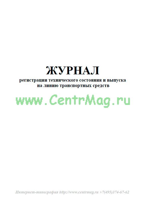 Журнал выпуска автотранспорта на линию образец