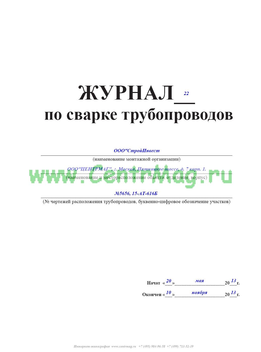 Образец заполнения журнала по сварке трубопроводов