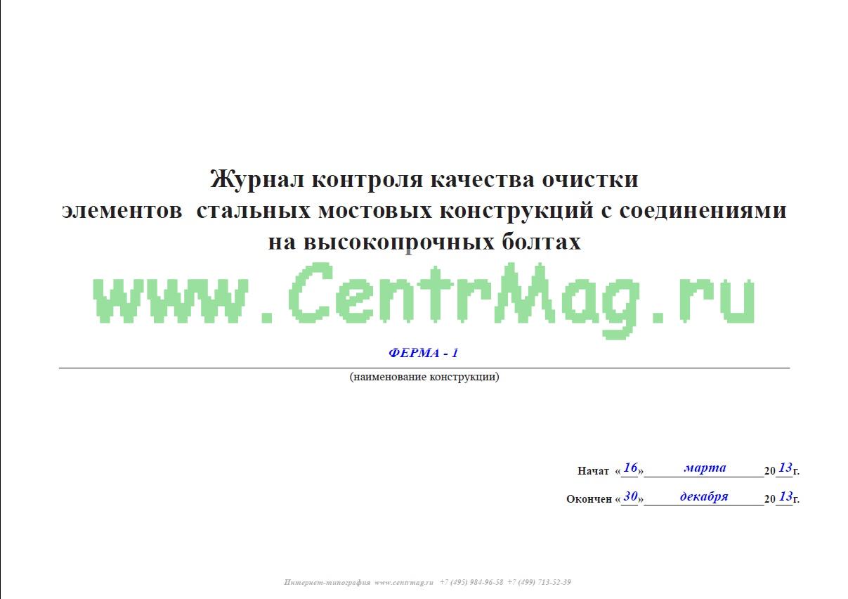 Журнал высокопрочных болтов образец заполнения