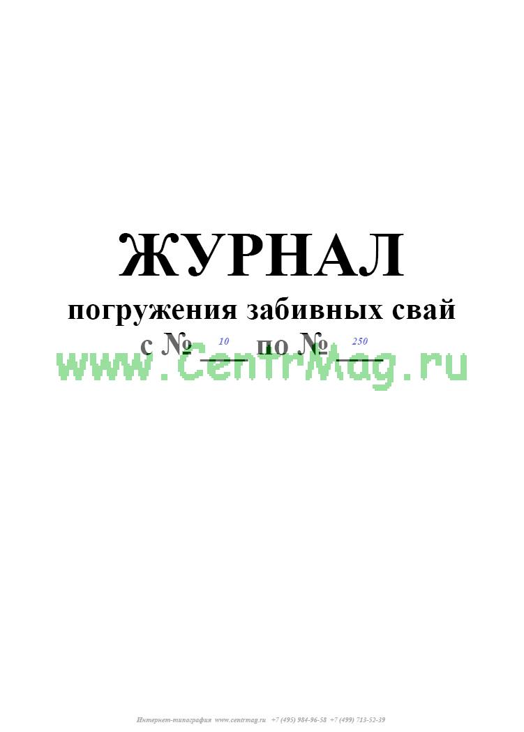 Журнал погружения шпунта образец заполнения