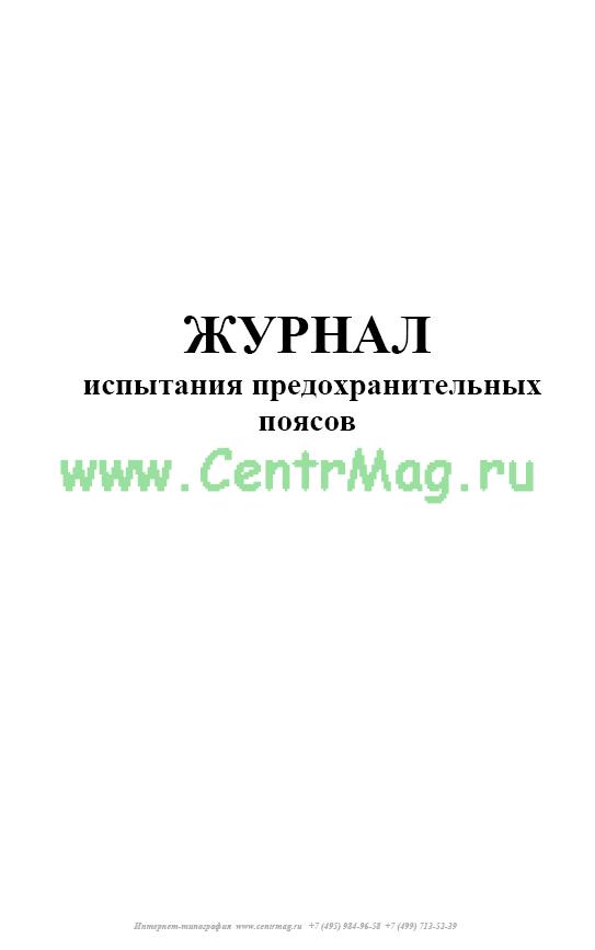Протокол испытания предохранительных поясов образец