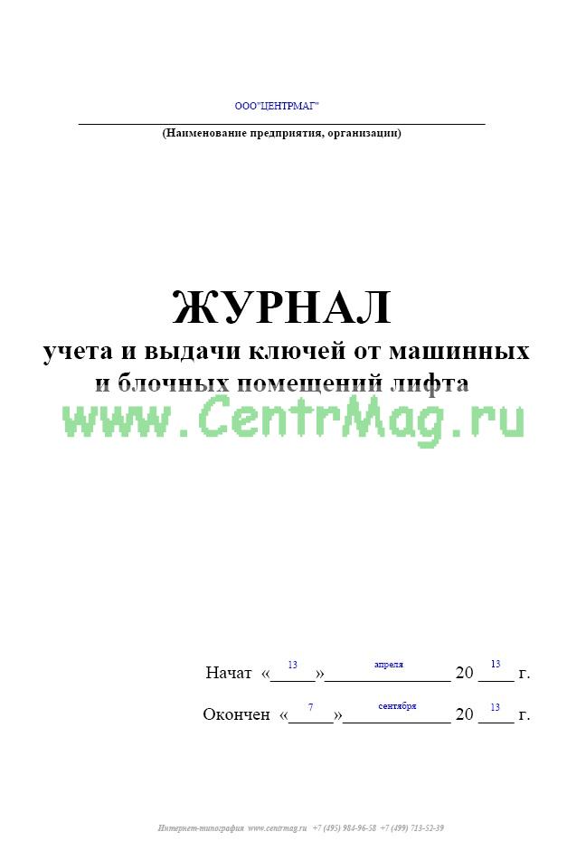 Журнал регистрации выдачи ключей образец